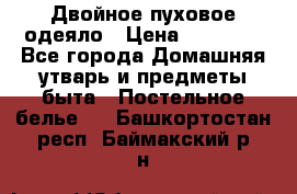 Двойное пуховое одеяло › Цена ­ 10 000 - Все города Домашняя утварь и предметы быта » Постельное белье   . Башкортостан респ.,Баймакский р-н